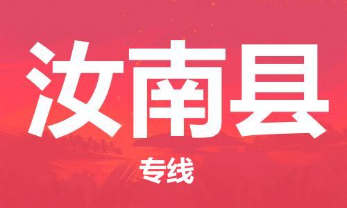 佛山到汝南县物流专线_佛山至汝南县物流公司_佛山到汝南县货运专线