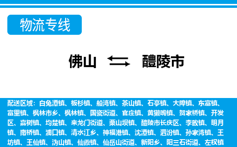 佛山到醴陵市物流专线_佛山至醴陵市物流公司_佛山到醴陵市货运专线