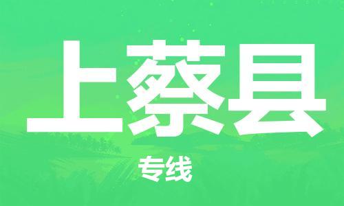 佛山到上蔡县物流专线_佛山至上蔡县物流公司_佛山到上蔡县货运专线