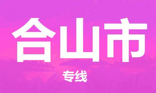 佛山到合山市物流专线_佛山至合山市物流公司_佛山到合山市货运专线