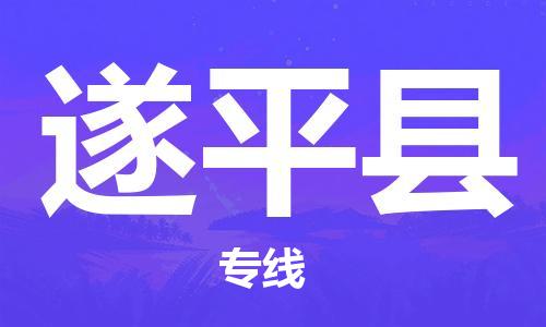 佛山到遂平县物流专线_佛山至遂平县物流公司_佛山到遂平县货运专线
