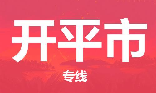 佛山到开平市物流专线_佛山至开平市物流公司_佛山到开平市货运专线