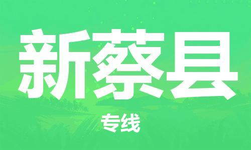 广州到新蔡县物流公司|广州至新蔡县货运专线