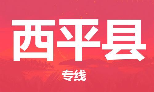 广州到西平县物流公司|广州至西平县货运专线