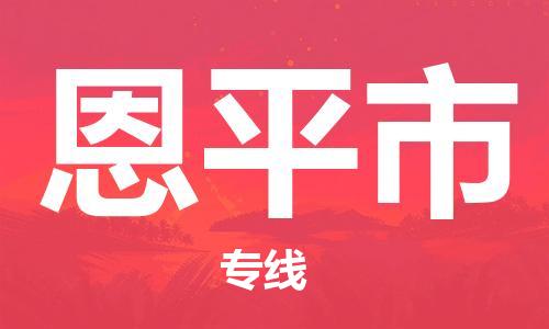 广州到恩平市物流公司|广州至恩平市货运专线