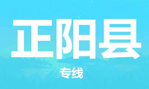 佛山到正阳县物流专线_佛山至正阳县物流公司_佛山到正阳县货运专线