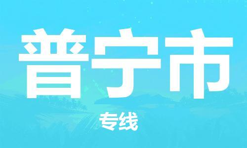 佛山到普宁市物流专线_佛山至普宁市物流公司_佛山到普宁市货运专线