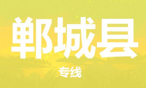 佛山到郸城县物流专线_佛山至郸城县物流公司_佛山到郸城县货运专线