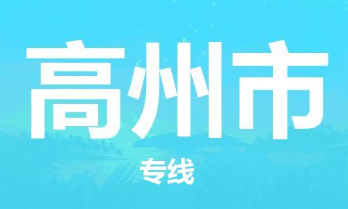佛山到高州市物流专线_佛山至高州市物流公司_佛山到高州市货运专线