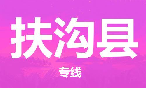 佛山到扶沟县物流专线_佛山至扶沟县物流公司_佛山到扶沟县货运专线