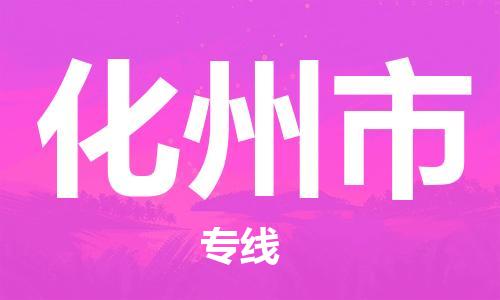 佛山到化州市物流专线_佛山至化州市物流公司_佛山到化州市货运专线