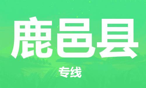 佛山到鹿邑县物流专线_佛山至鹿邑县物流公司_佛山到鹿邑县货运专线