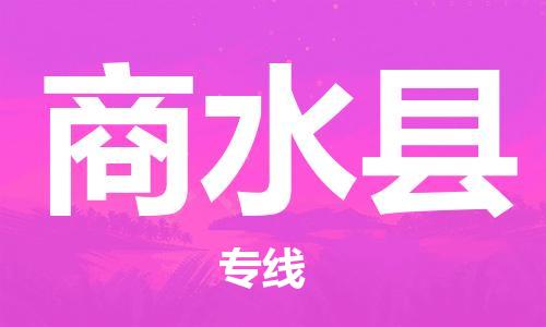 佛山到商水县物流专线_佛山至商水县物流公司_佛山到商水县货运专线