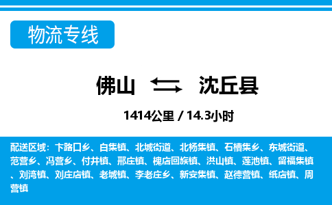 佛山到沈丘县物流专线_佛山至沈丘县物流公司_佛山到沈丘县货运专线