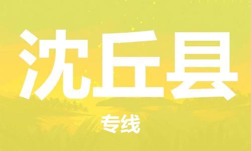 佛山到沈丘县物流专线_佛山至沈丘县物流公司_佛山到沈丘县货运专线