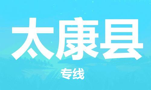 佛山到太康县物流专线_佛山至太康县物流公司_佛山到太康县货运专线