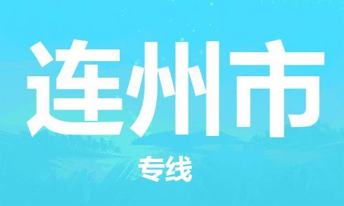 佛山到连州市物流专线_佛山至连州市物流公司_佛山到连州市货运专线