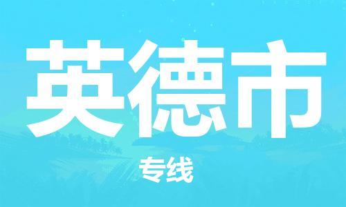 佛山到英德市物流专线_佛山至英德市物流公司_佛山到英德市货运专线
