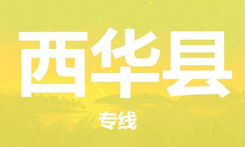 佛山到西华县物流专线_佛山至西华县物流公司_佛山到西华县货运专线