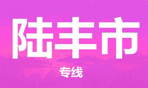 佛山到陆丰市物流专线_佛山至陆丰市物流公司_佛山到陆丰市货运专线