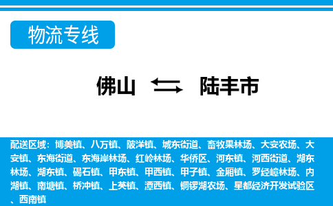 佛山到陆丰市物流专线_佛山至陆丰市物流公司_佛山到陆丰市货运专线
