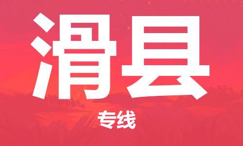 佛山到滑县物流专线_佛山至滑县物流公司_佛山到滑县货运专线