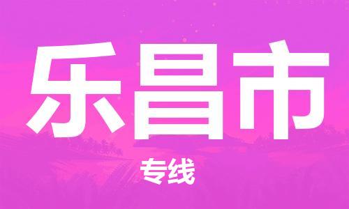 佛山到乐昌市物流专线_佛山至乐昌市物流公司_佛山到乐昌市货运专线