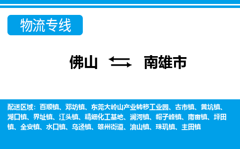 佛山到南雄市物流专线_佛山至南雄市物流公司_佛山到南雄市货运专线