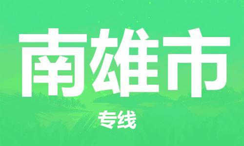 广州到南雄市物流公司|广州至南雄市货运专线