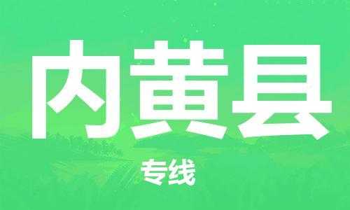 广州到内黄县物流公司|广州至内黄县货运专线