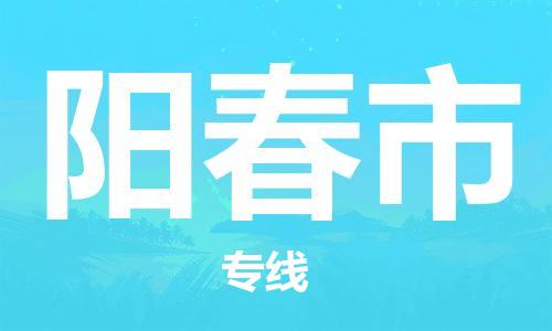 佛山到阳春市物流专线_佛山至阳春市物流公司_佛山到阳春市货运专线