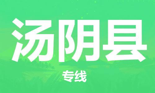 广州到汤阴县物流公司|广州至汤阴县货运专线