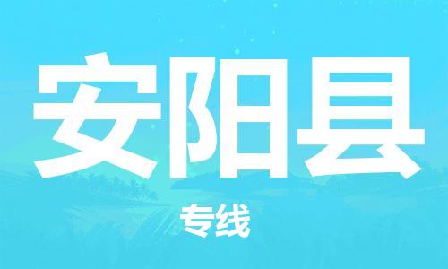 广州到安阳县物流公司|广州至安阳县货运专线