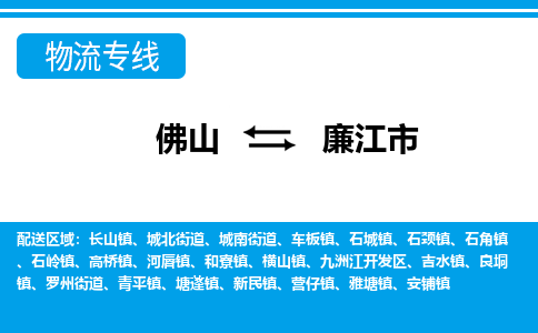 佛山到廉江市物流专线_佛山至廉江市物流公司_佛山到廉江市货运专线