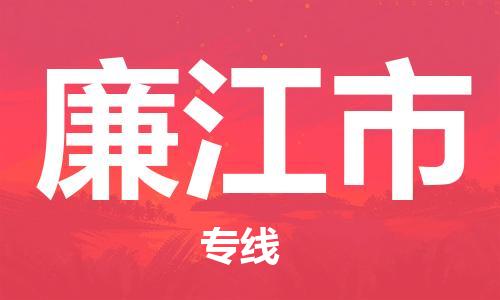佛山到廉江市物流专线_佛山至廉江市物流公司_佛山到廉江市货运专线