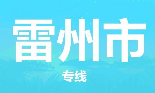 佛山到雷州市物流专线_佛山至雷州市物流公司_佛山到雷州市货运专线