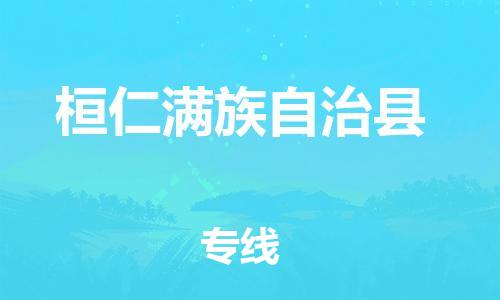 广州到桓仁县物流公司|广州至桓仁县货运专线