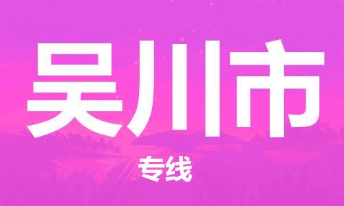 广州到吴川市物流公司|广州至吴川市货运专线