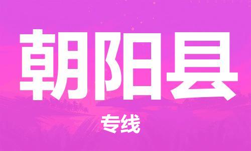 佛山到朝阳县物流专线_佛山至朝阳县物流公司_佛山到朝阳县货运专线