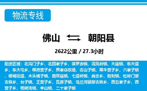 佛山到朝阳县物流专线_佛山至朝阳县物流公司_佛山到朝阳县货运专线