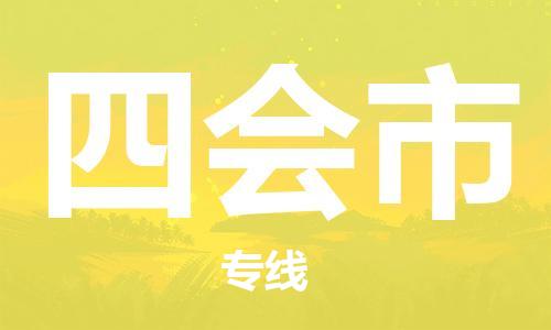 佛山到四会市物流专线_佛山至四会市物流公司_佛山到四会市货运专线