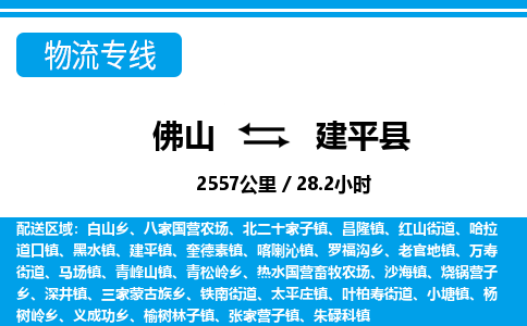 佛山到建平县物流专线_佛山至建平县物流公司_佛山到建平县货运专线