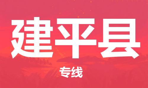 佛山到建平县物流专线_佛山至建平县物流公司_佛山到建平县货运专线