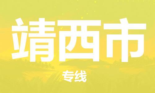佛山到靖西市物流专线_佛山至靖西市物流公司_佛山到靖西市货运专线