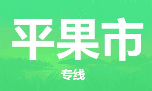 佛山到平果市物流专线_佛山至平果市物流公司_佛山到平果市货运专线