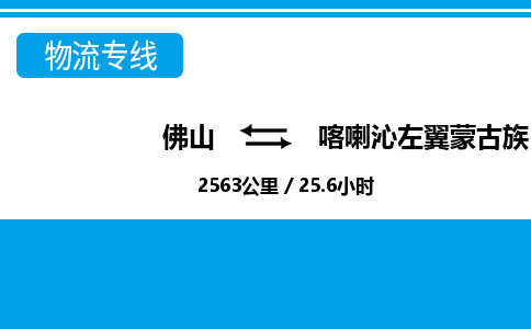 佛山到喀左县物流专线_佛山至喀左县物流公司_佛山到喀左县货运专线