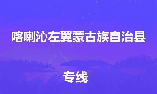 佛山到喀左县物流专线_佛山至喀左县物流公司_佛山到喀左县货运专线