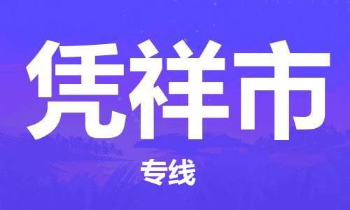 广州到凭祥市物流公司|广州至凭祥市货运专线