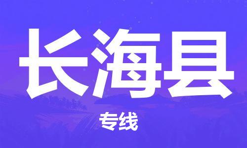 佛山到长海县物流专线_佛山至长海县物流公司_佛山到长海县货运专线