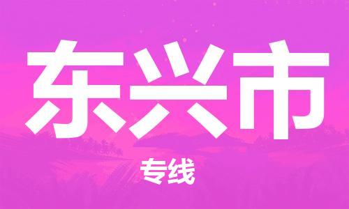 佛山到东兴市物流专线_佛山至东兴市物流公司_佛山到东兴市货运专线